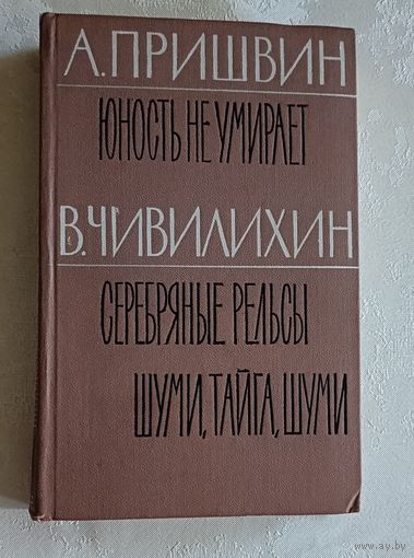 Пришвин Андрей. Юность не умирает./  Чивилихин Владимир. Серебряные рельсы. Шуми, тайга, шуми. Библиотека избранных революционно-романтических произведений Советских писателей в 5 томах. Том 4. 1962