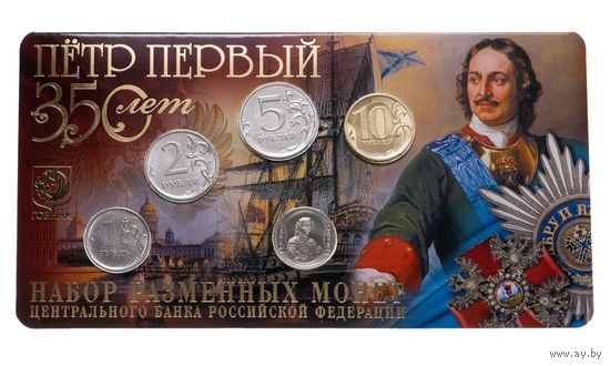 Годовой набор разменных монет Банка России ММД Гознак 2022 1,2,5,10 руб с жетоном Петр 1 350 лет со дня рождения Смотрите другие мои лоты