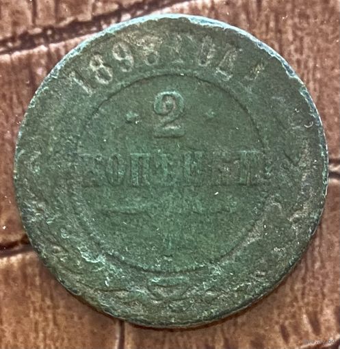 Монета 2 копейки 1898 год. Российская империя. Император Николай II.