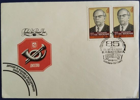 КПД с спецгашением. ДИЭЗПО. 85 лет со дня рождения П.Н.Поспелова. 1983 г.