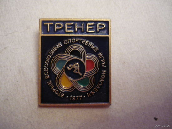 Тренер.Вторые всесоюзные спортивные игры молодежи 1977