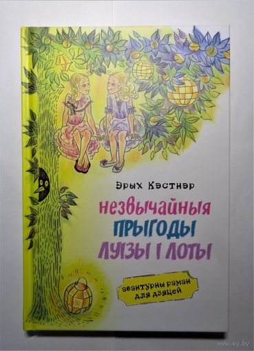 Эрых Кэстнэр. Незвычайныя прыгоды Луізы і Лоты