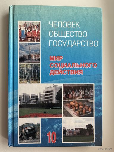 Человек Общество Государство. Мир социального действия 10
