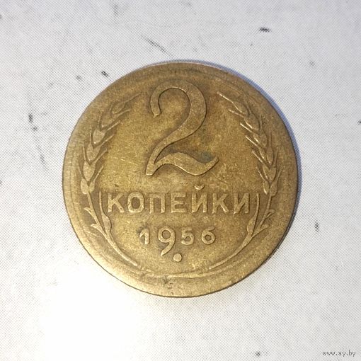 2 копейки 1956 года СССР. Родная патина!