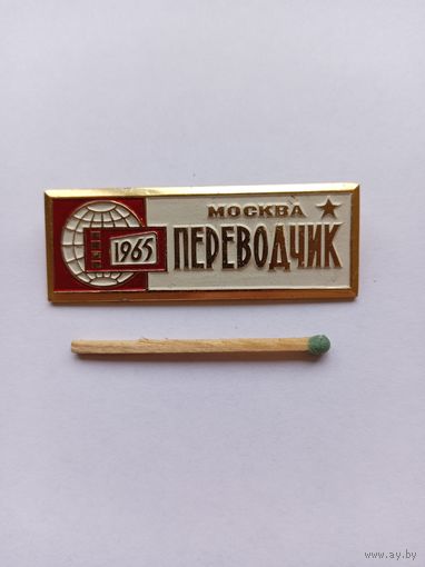 Переводчик. Московский кинофестиваль 1965 г.
