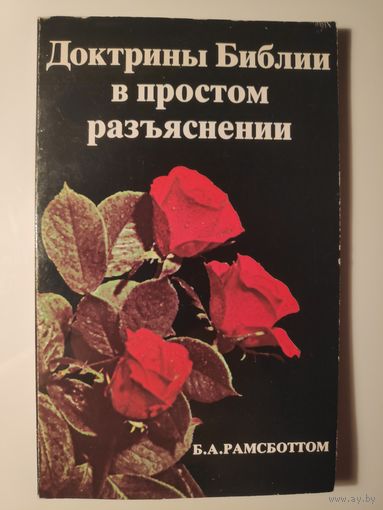 Бенжамин Рамсботтом. Доктрины Библии в простом разъяснении.