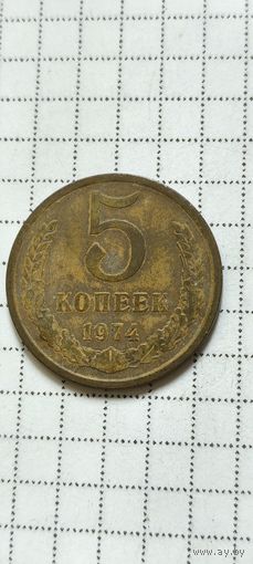 5 копеек 1974 года