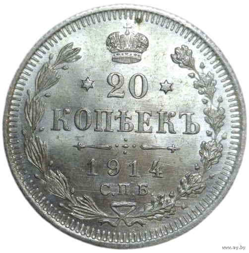 20 копеек 1914 ВС MS+