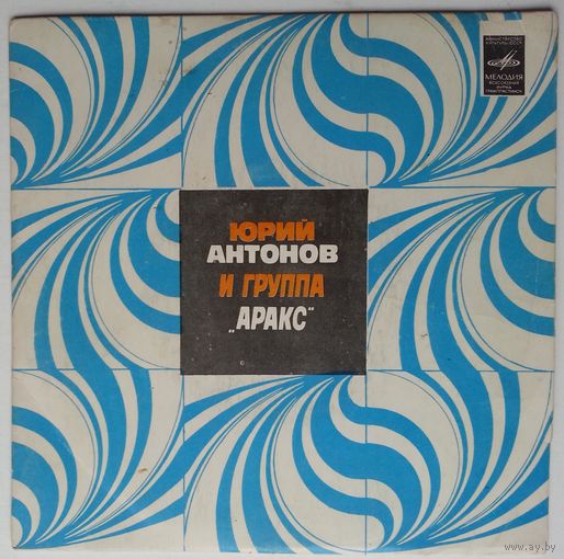 ЕP Юрий АНТОНОВ и группа Аракс - Зеркало (1979)