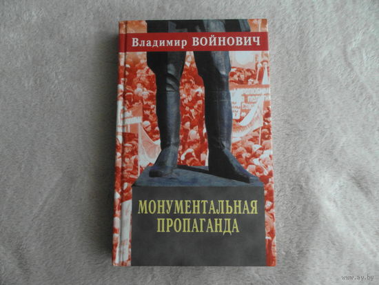 Войнович В.Н Монументальная пропаганда. Роман. М. Изограф. , Эксмо-Пресс 2001г.