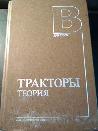 Тракторы теория