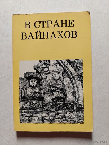 В СТРАНЕ ВАЙНАХОВ // Серия: Дороги к прекрасному