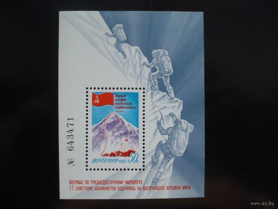СССР. 1982. Покорение Эвереста (5356) блок Горы Альпинизм Спорт **