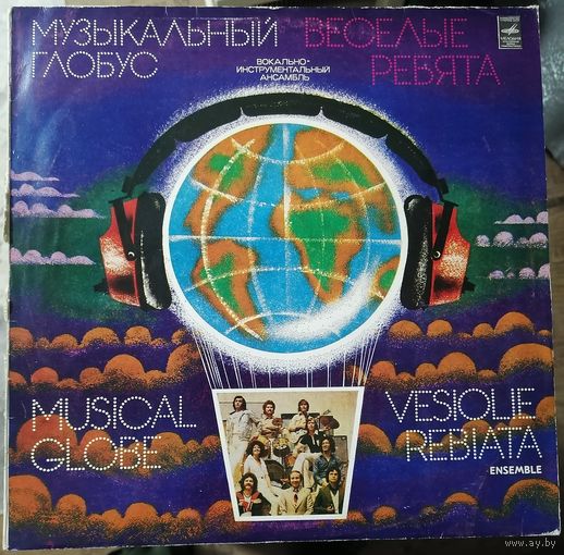 Веселые ребята Музыкальный глобус