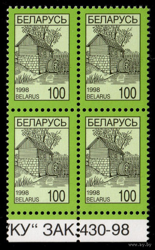 Беларусь. 1998. Стандарт. Водяная мельница (100р) (з.430-98) #РБ275