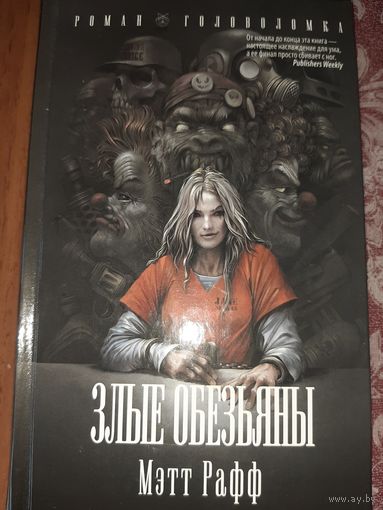 М. Рафф "Злые обезьяны"