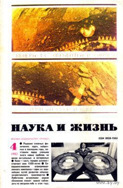 Журнал "Наука и жизнь", 1982, #4