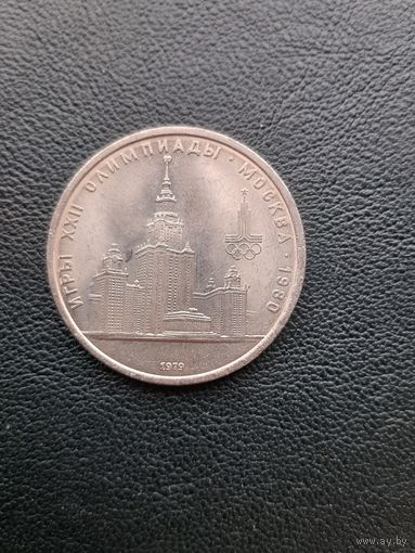 1 рубль 1979. Олимпиада. Высотки. С 1 рубля