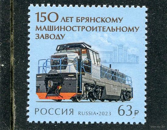 Россия 2023. 150 лет Брянскому машиностроительному заводу