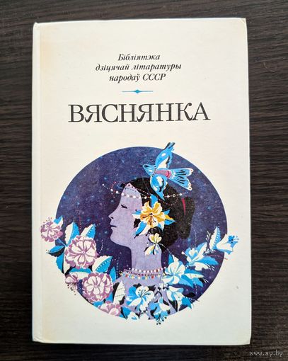 Вяснянка Зборнік Вершы, апавяданні, казкі | Бібліятэка дзіцячай літаратуры народаў СССР | Ліпскі Танк