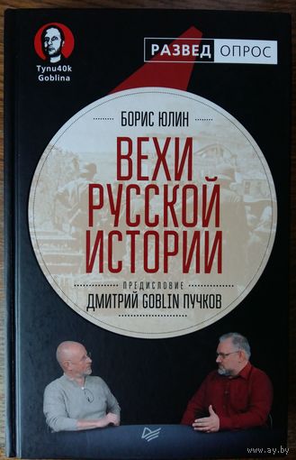 Юлин Б.В., Дмитрий Goblin Пучков - Вехи русской истории