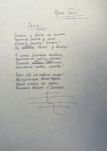 Юрка Голуб рукапіс верша да зборніка Дзень Паэзіі 66