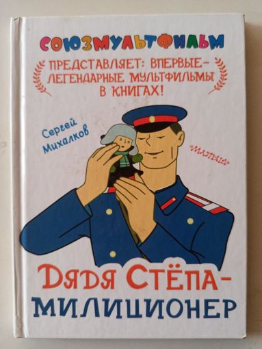 Михалков С. Дядя Степа-милиционер