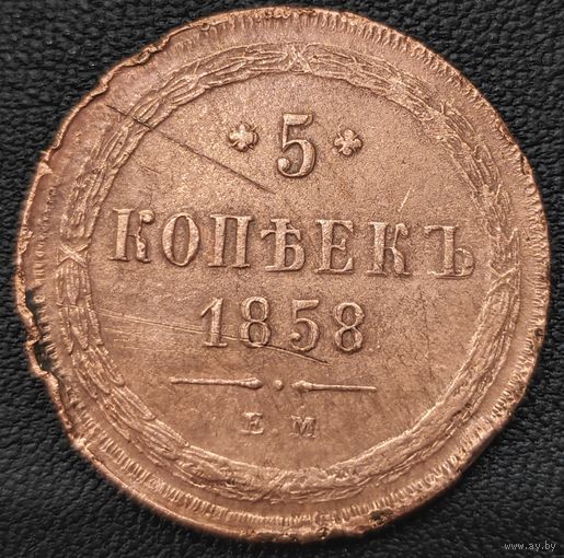 5 копеек 1858 года (хвост узкий, под короной ленты, Св.Георгий влево). Редкая. XF det.