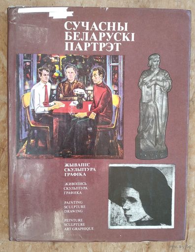 Сучасны беларускі партрэт: Жывапіс. Скульптура. Графіка. Альбом.