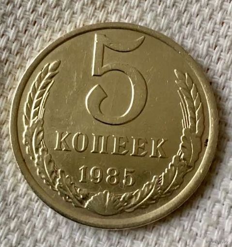 5 копеек 1985 года.