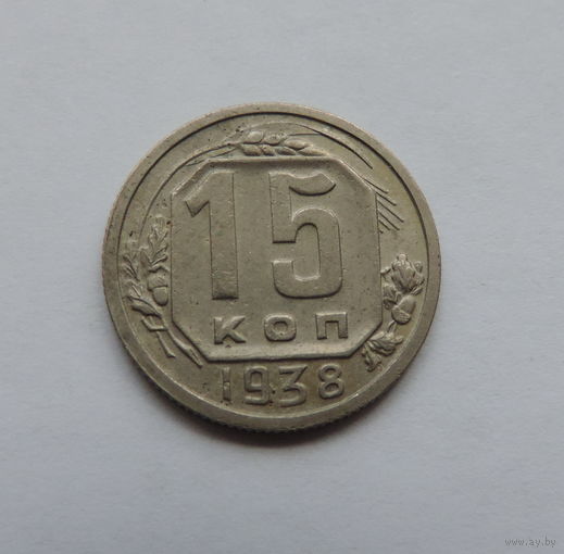 15 копеек 1938