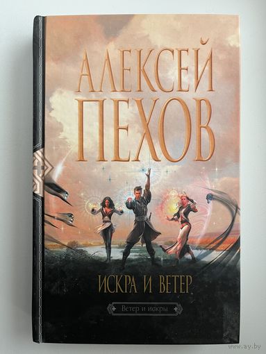 Алексей Пехов. Искра и ветер