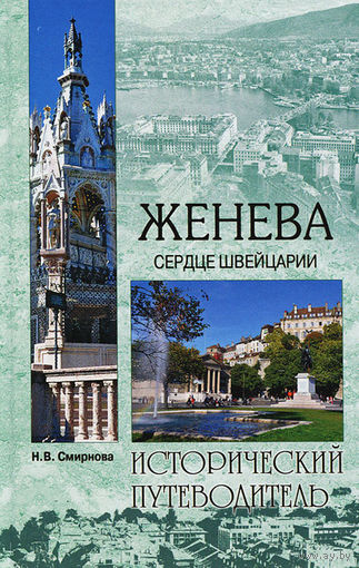 Смирнова. Женева. Сердце Швейцарии
