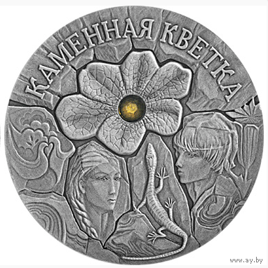 Каменный Цветок 2005 Беларусь 20 руб Серебро 925