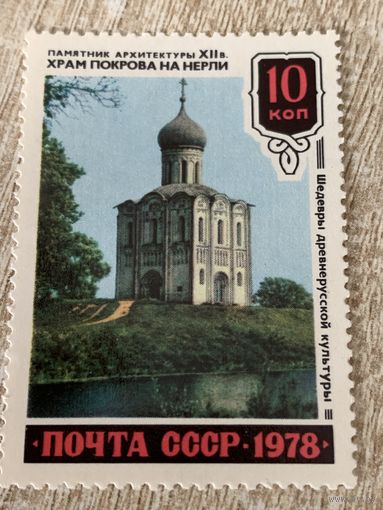 СССР 1978. Памятник архитектуры. Храм Покрова на Нерли. Марка из серии