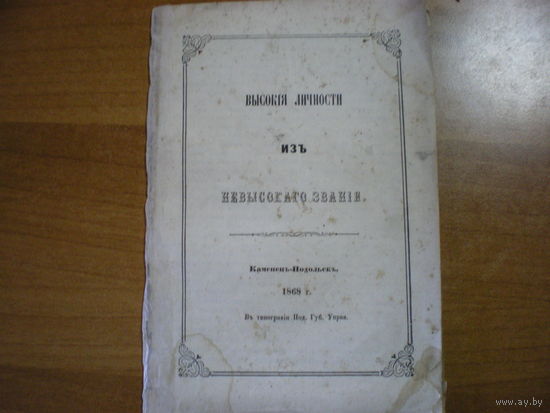 1868 ВЫСОКИЕ ЛИЧНОСТИ ИЗ НЕВЫСОКОГО ЗВАНИЯ,ЕККЛЕЗИАСТ или ПРОПОВЕДНИК