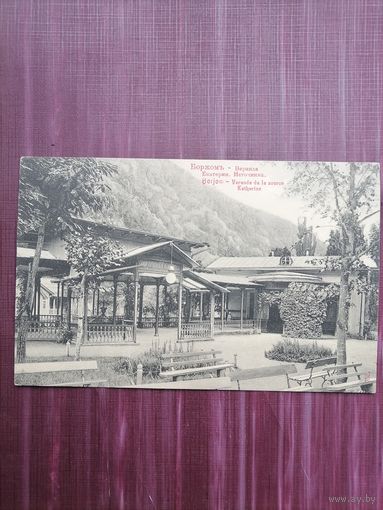 Старая открытка. Боржом. Веранда Екатерининского источника. Подписана