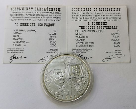 49. 10 рублей 2011 г. Буйницкий. 150 лет