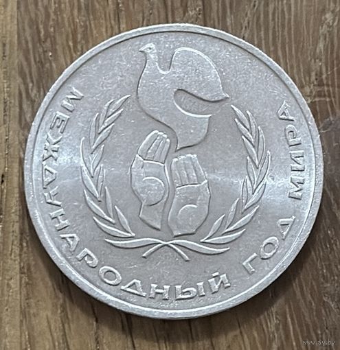 1 Юбилейный Рубль СССР 1986г.Международный год Мира
