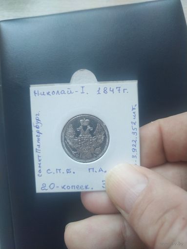 20 копеек 1847 года. !!!