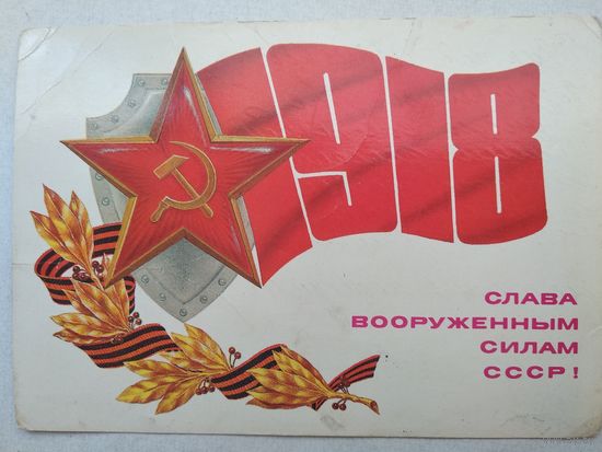 Открытка,,слава вооруженным силам ссср,,1984 г.,подписана
