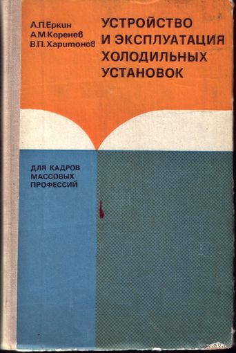 Устройство и эксплуатация холодильных установок