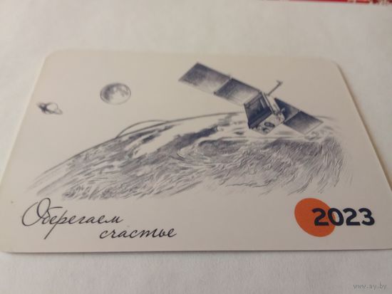 Календарик 2023г.Белгосстрах.