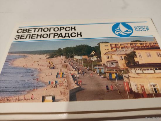 Набор из 15 открыток "Светлогорск. Зеленоградск" 1975г.серия Курорты СССР