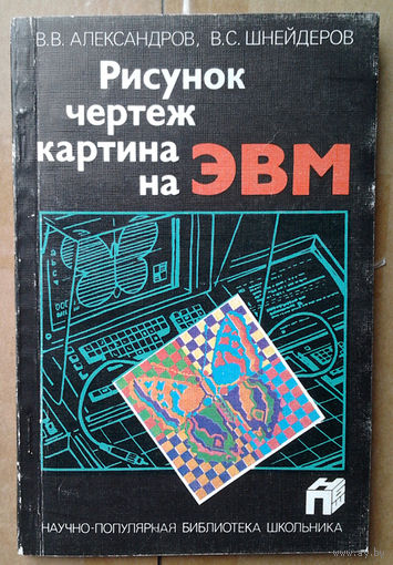 Рисунок, чертеж, картина на ЭВМ