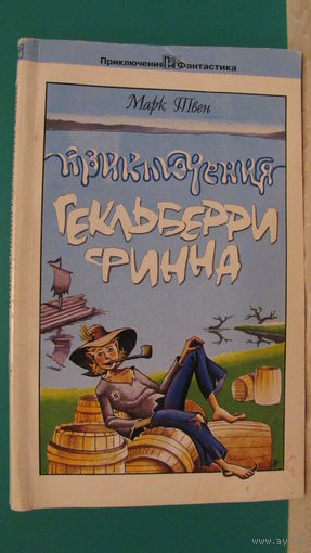 Марк Твен "Приключения Гекльберри Финна", 1992г.