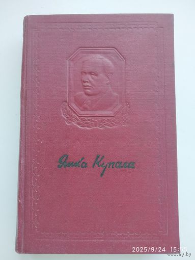 Купала Я. Збор творау. Том ІV. (1953 г. )