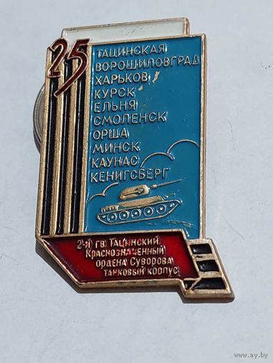 Значок " 2 Тацинский танковый корпус 25 лет "