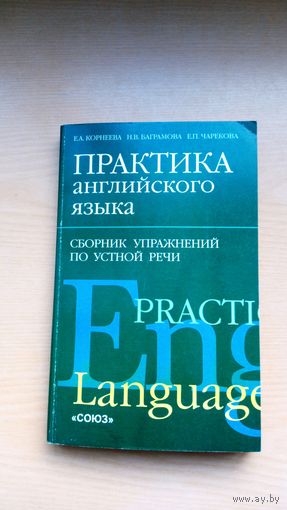 Практика английского языка.  Сборник упражнений по устной речи.  Е.Карнеева.