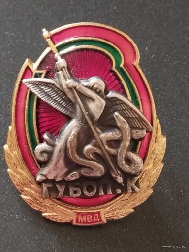 Знак ГУБОП.К МВД РБ ( 27x22 мм.)